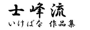 士峰流 いけばな 作品集