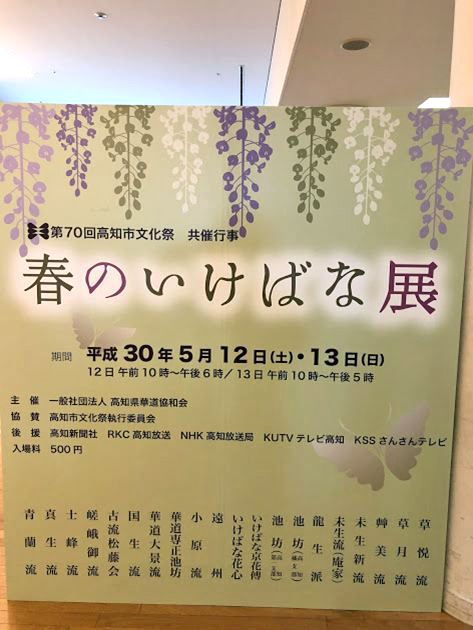 春のいけばな展2018告知ボード