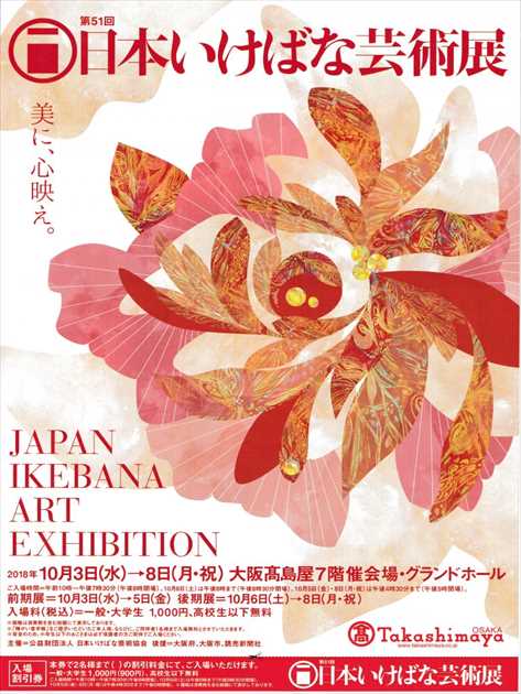 第51回 日本いけばな芸術展 ポスター