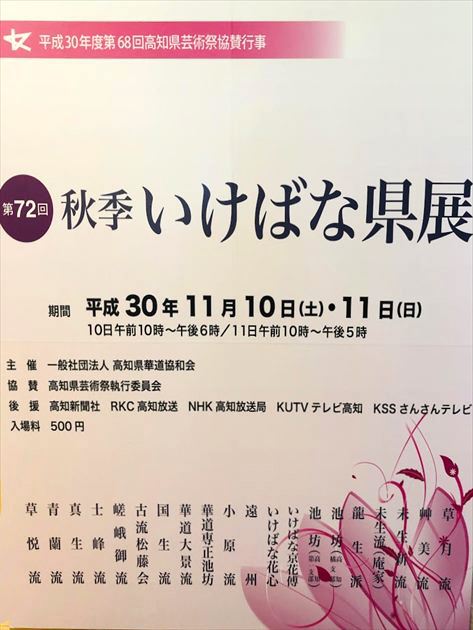 平成30年秋季いけばな県展ポスター